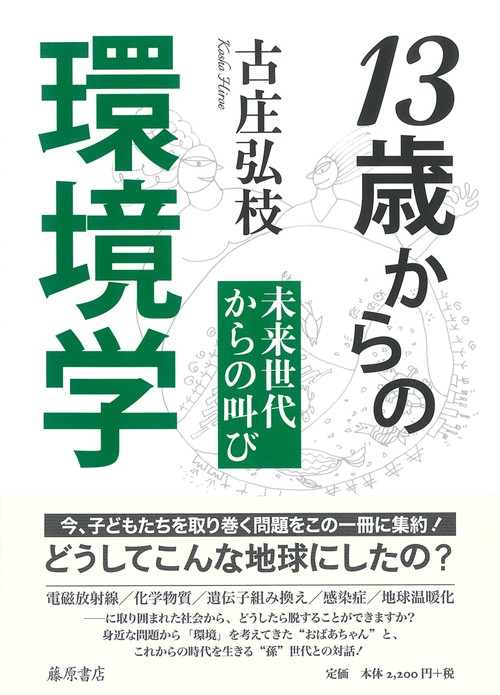 13歳からの環境学