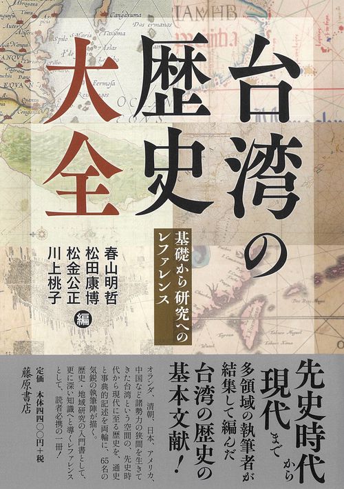 台湾の歴史 大全