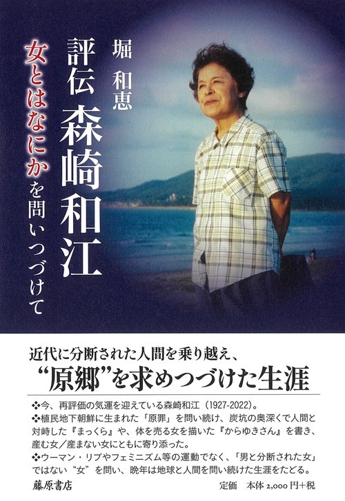 評伝 森崎和江