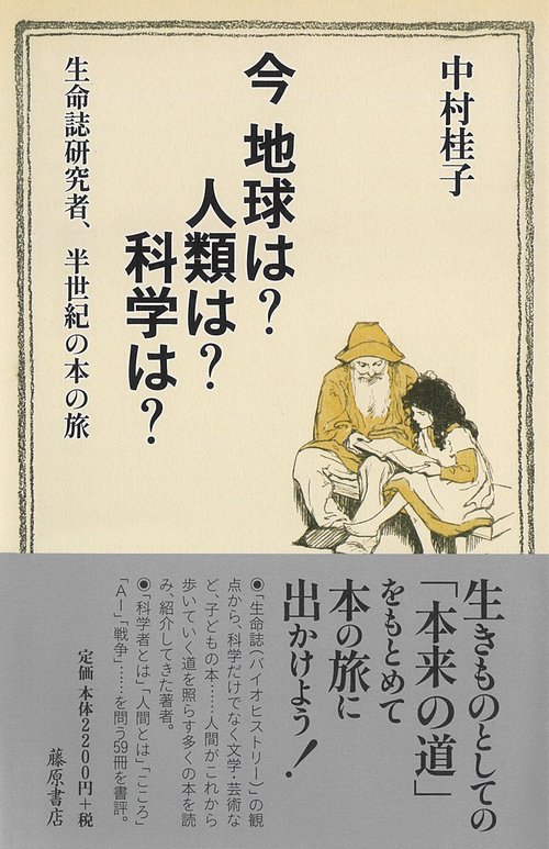 今 地球は？ 人類は？ 科学は？