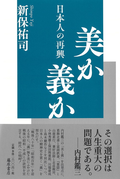 美か義か
