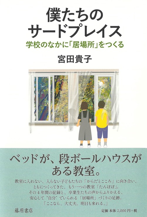僕たちのサードプレイス