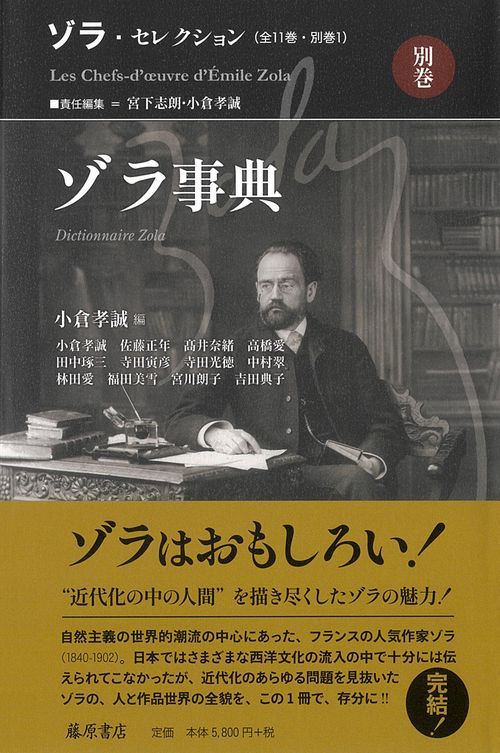 ゾラ・セレクション 別巻 ゾラ事典