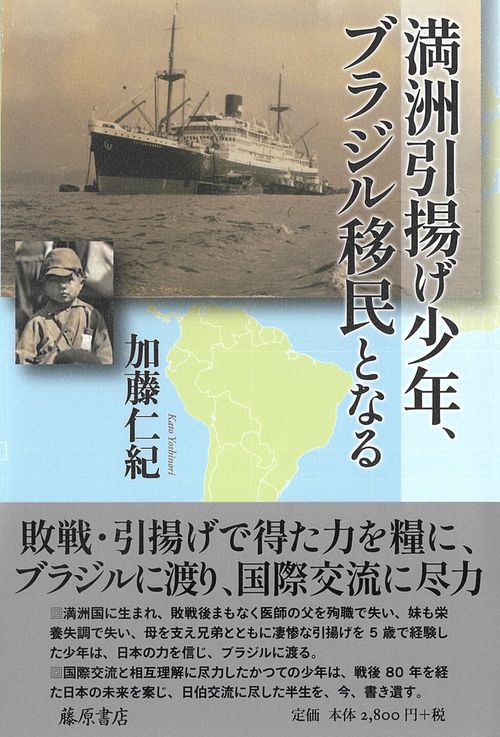 満洲引揚げ少年、ブラジル移民となる
