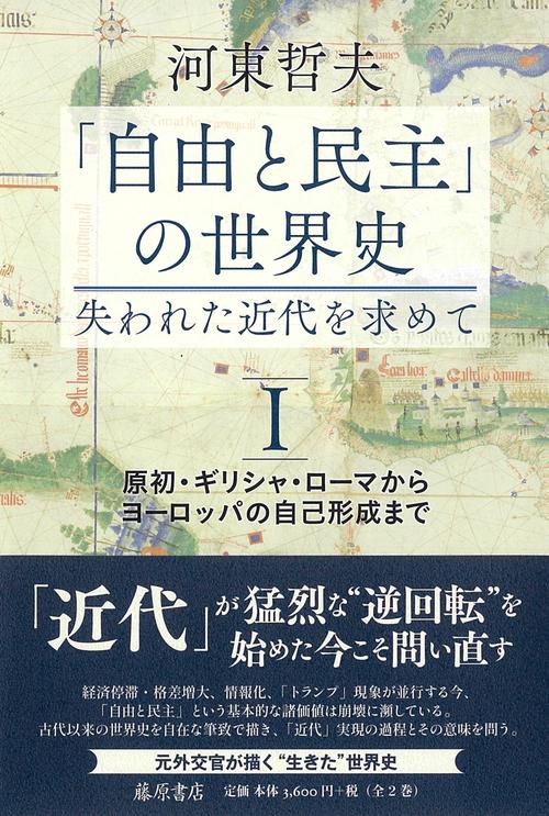 「自由と民主」の世界史―失われた近代を求めて Ⅰ