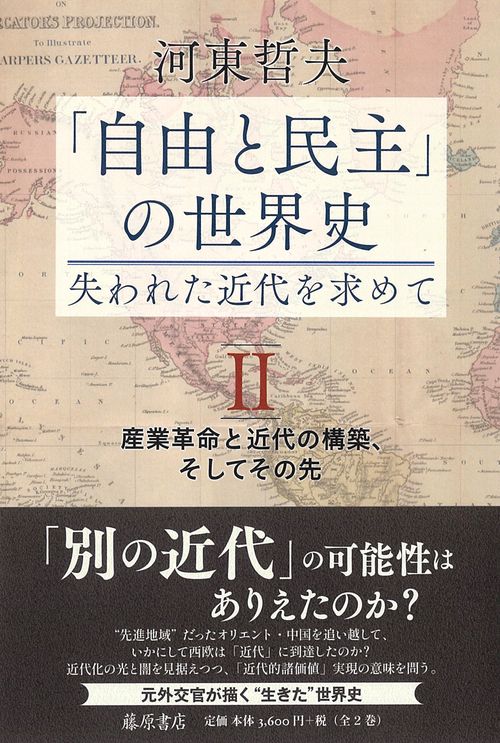 「自由と民主」の世界史―失われた近代を求めて Ⅱ