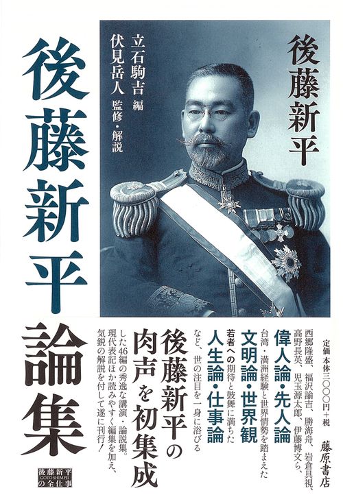 後藤新平論集
