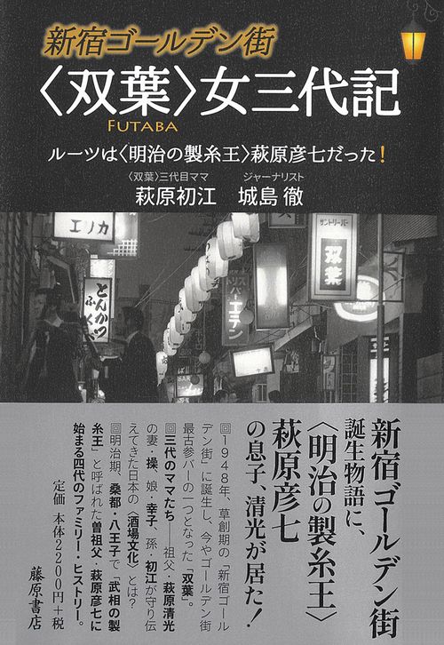 新宿ゴールデン街 〈双葉〉女三代記
