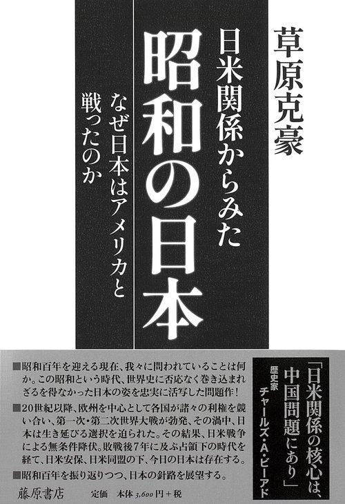 日米関係からみた昭和の日本