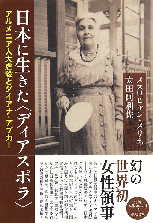 日本に生きた〈ディアスポラ〉