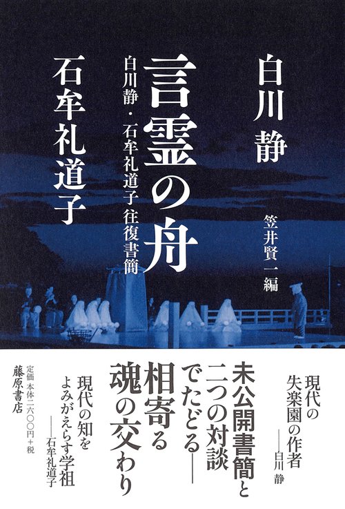言霊の舟