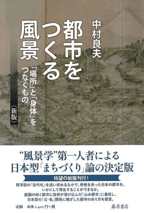 都市をつくる風景〈新版〉