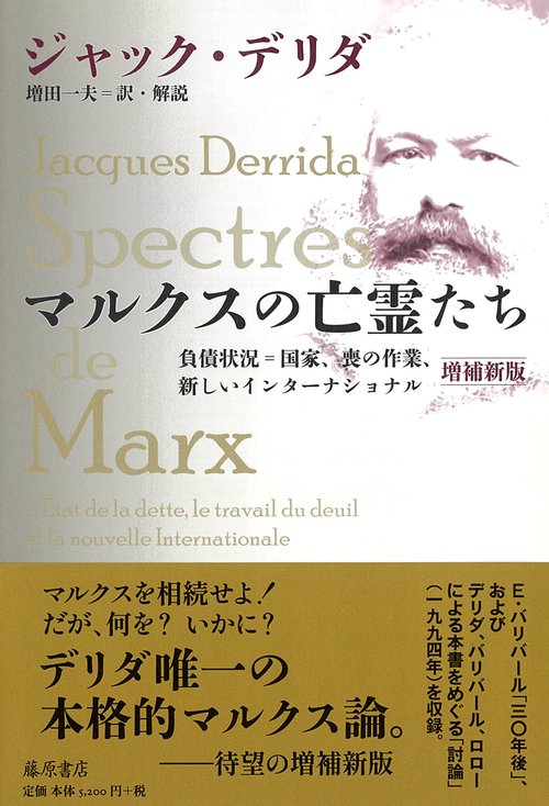 マルクスの亡霊たち〈増補新版〉