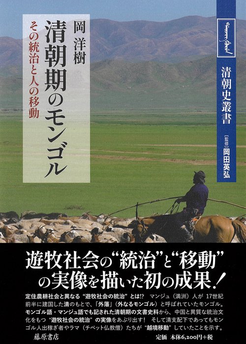 清朝期のモンゴル