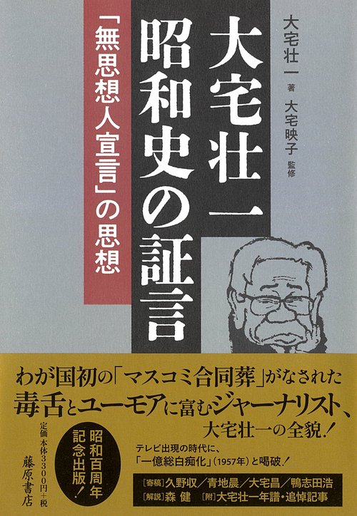 大宅壮一 昭和史の証言