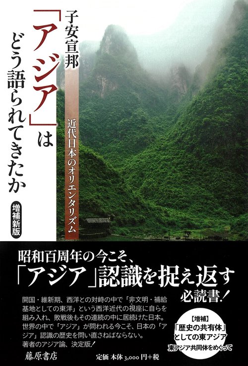 「アジア」はどう語られてきたか〈増補新版〉