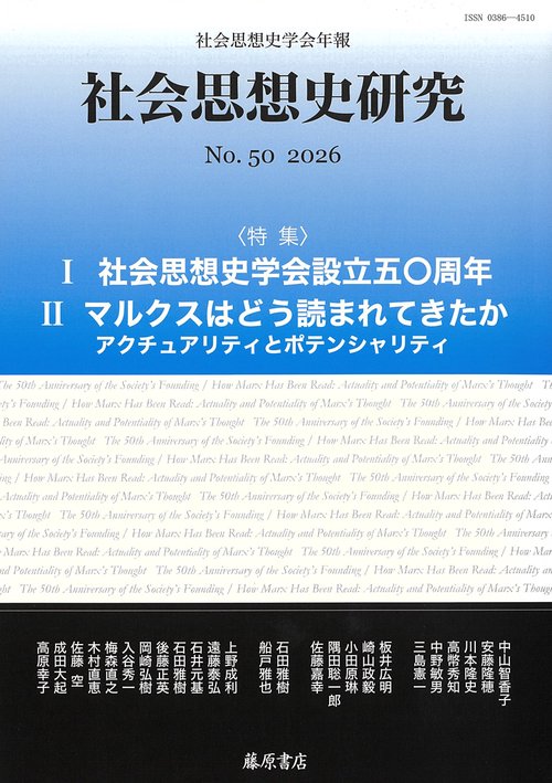 〔社会思想史学会年報〕 社会思想史研究 no.50