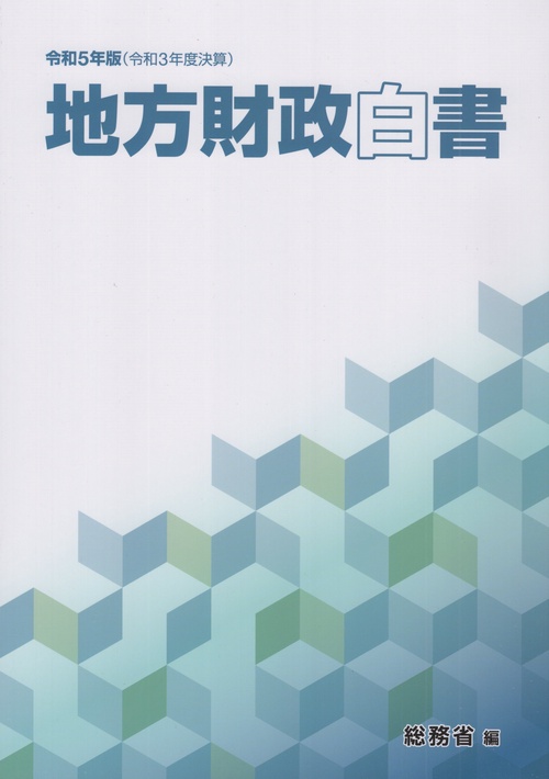 地方財政白書 令和5年版