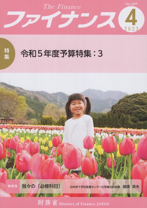 ファイナンス　２０２３年４月号　第５９巻第１号　通巻６８９号