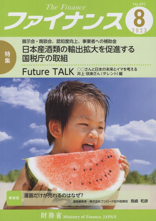 ファイナンス　２０２３年８月号　第５９巻第５号　通巻６９３号