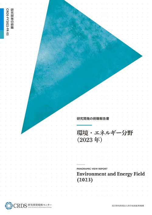 研究開発の俯瞰報告書 環境・エネルギー分野（2023年）