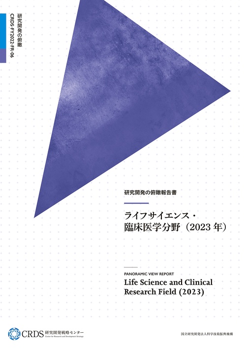 研究開発の俯瞰報告書 ライフサイエンス・臨床医学分野（2023年）