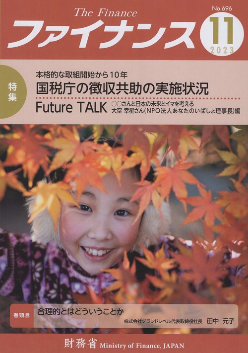 ファイナンス　２０２３年１１月号　第５９巻第８号　通巻６９６