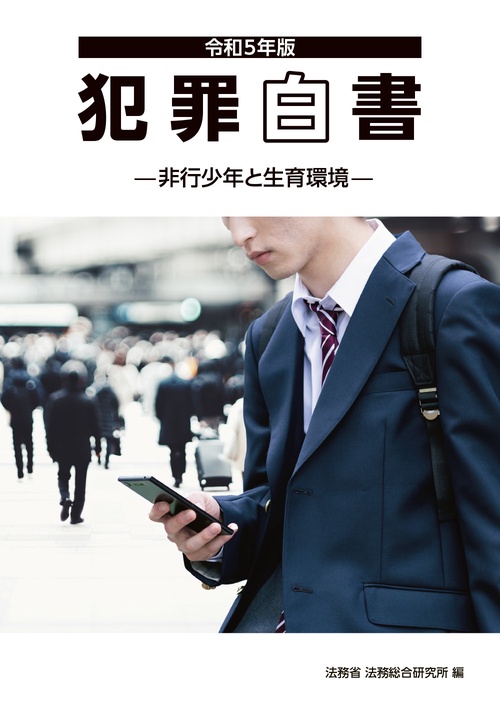 令和5年版犯罪白書