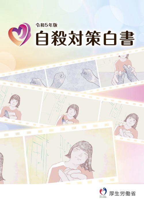 令和5年版自殺対策白書