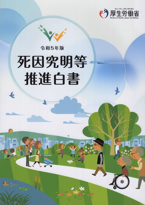 令和5年版死因究明等推進白書
