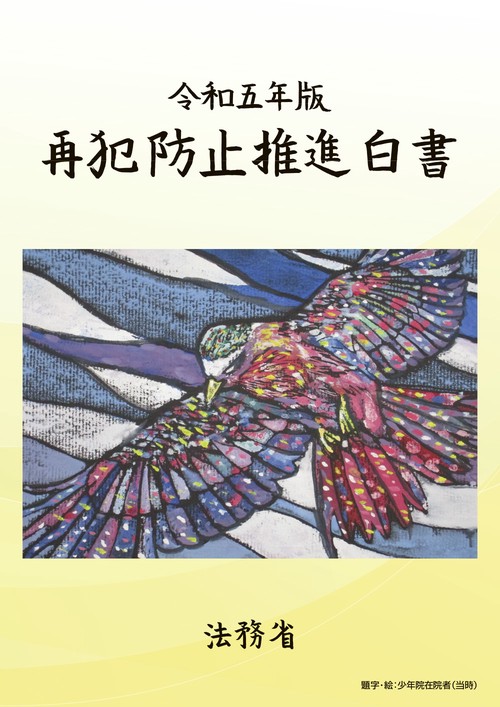 令和5年版再犯防止推進白書