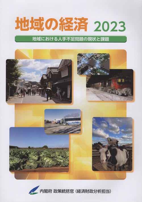 地域の経済2023