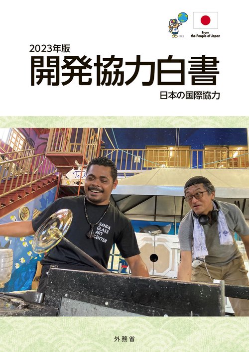 2023年版開発協力白書