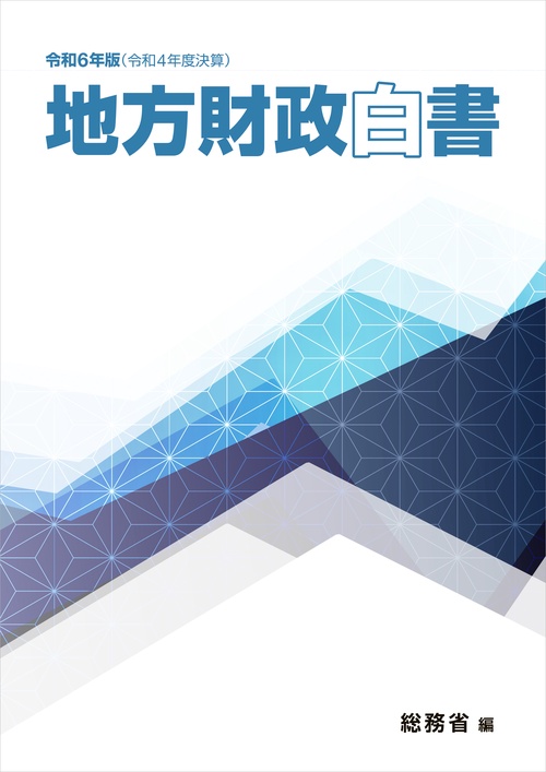 令和6年版地方財政白書