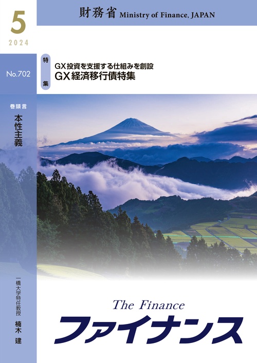財務省広報誌ファイナンス2024年5月号