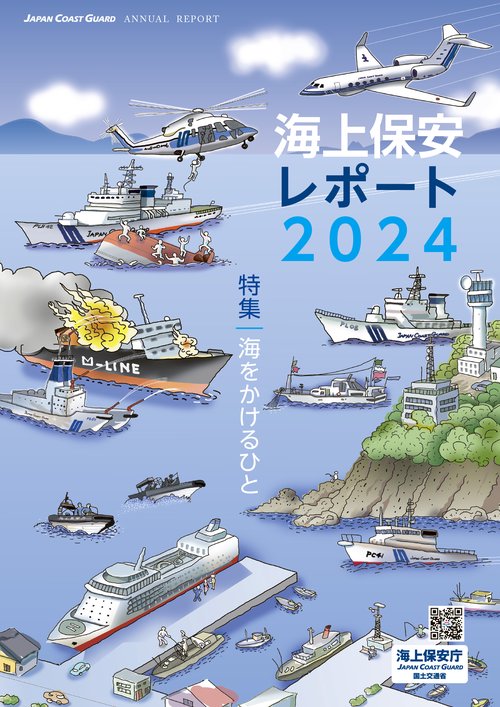 海上保安レポート2024