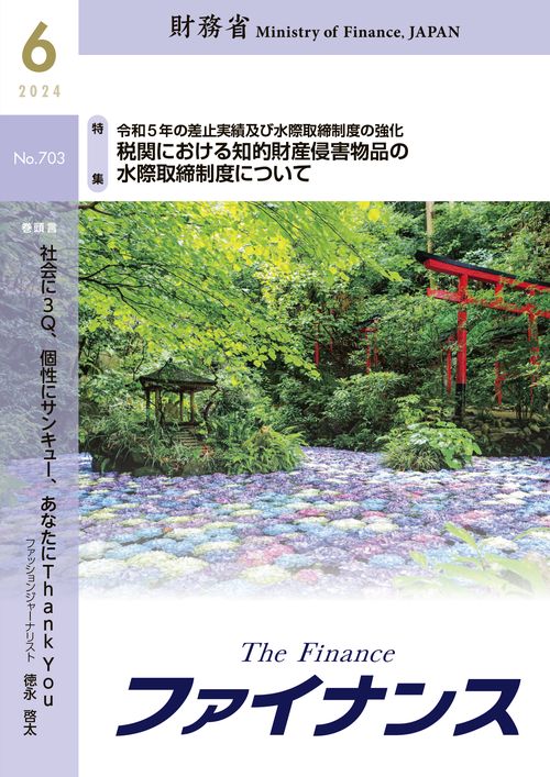 財務省広報誌ファイナンス2024年6月号