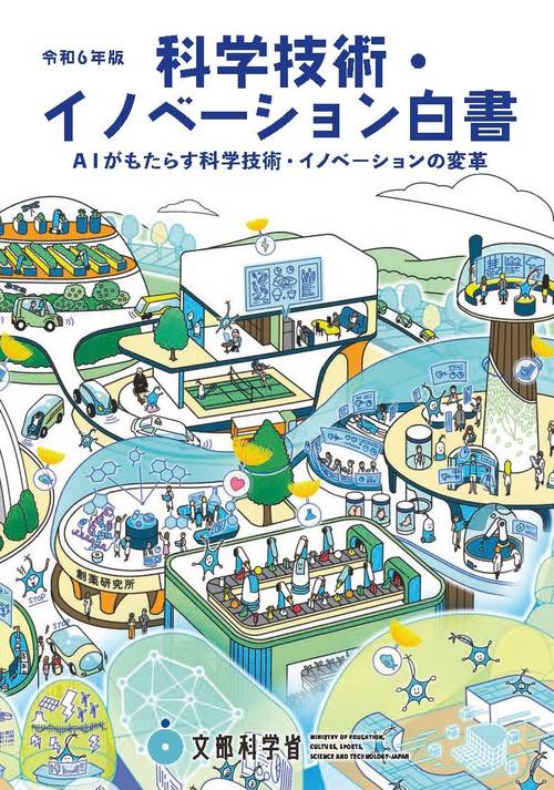 令和6年版科学技術・イノベーション白書