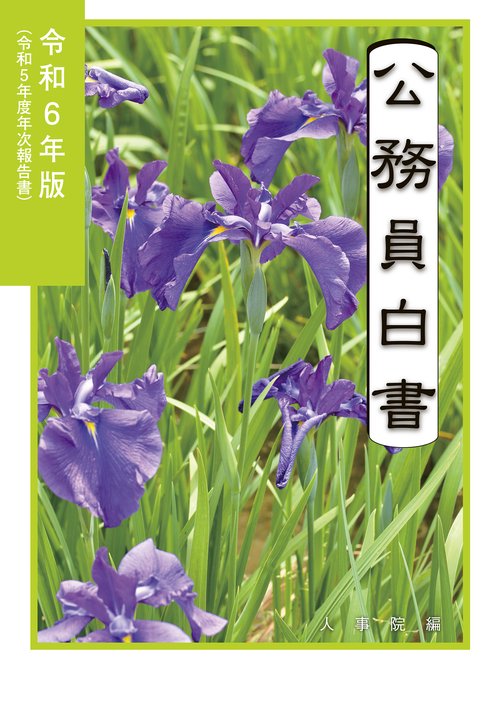 令和6年版公務員白書