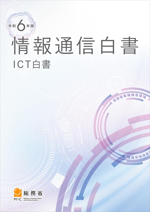 情報通信白書 令和6年版