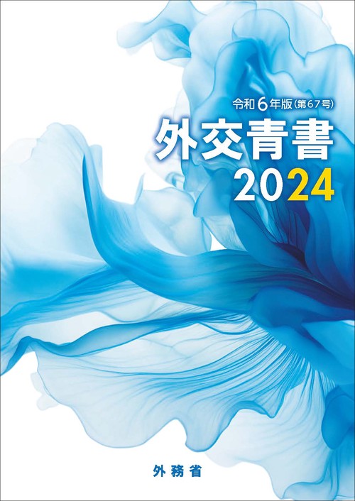 外交青書2024
