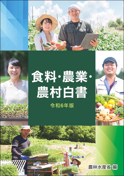 令和6年版食料・農業・農村白書