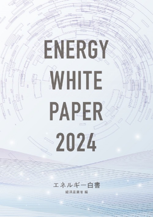 エネルギー白書 2024年版
