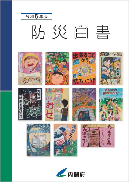 防災白書 令和6年版