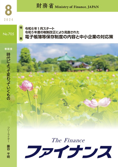 財務省広報誌ファイナンス2024年8月号