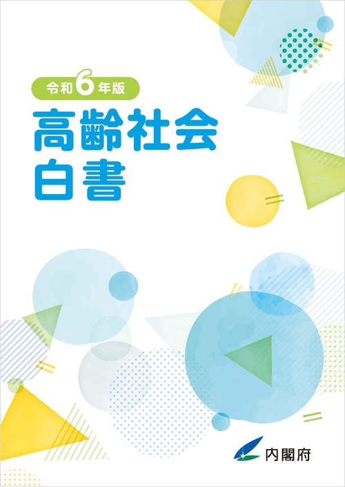 令和6年版高齢社会白書