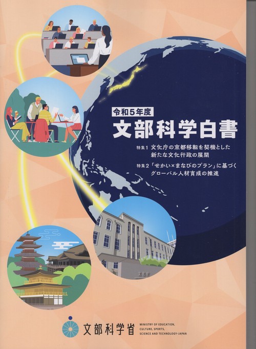 文部科学白書 令和5年度