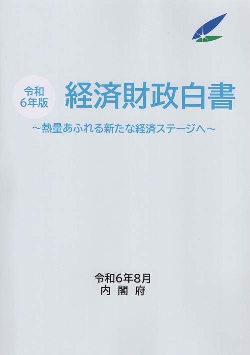 経済財政白書 縮刷版 令和6年版