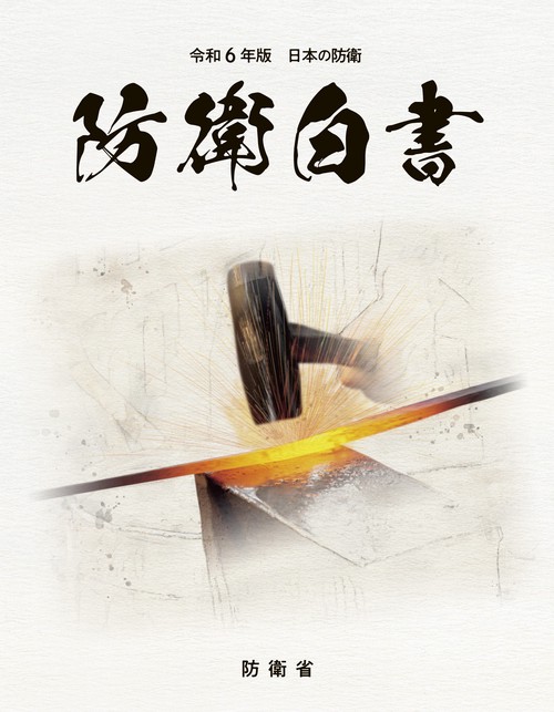 令和6年版日本の防衛（防衛白書）