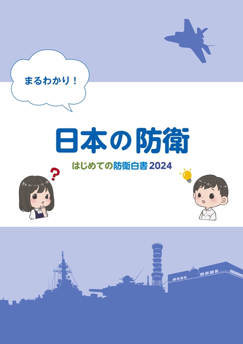 まるわかり！日本の防衛　はじめての防衛白書2024